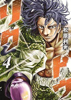 リクドウ 19 (ヤングジャンプコミックス) | 松原 利光 |本 | 通販 | Amazon