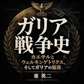 『ガリア戦争史：カエサルとウェルキンゲトリクス、そしてガリアの陥落』のカバーアート