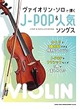 J-POP and Popular Songs for Violin Solo(Intermediate) Sheet Music Book