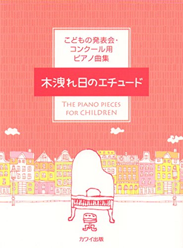 オライリー 無料電子書籍 こどもの発表会・コンクール用ピアノ曲集 木洩れ日のエチュード (0581) バイ