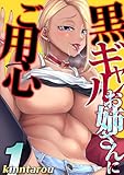 黒ギャルお姉さんにご