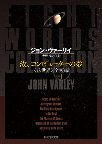 Amazon Co Jp 汝 コンピューターの夢 八世界 全短編 創元ｓｆ文庫 Ebook ジョン ヴァーリイ 大野 万紀 Kindle Store