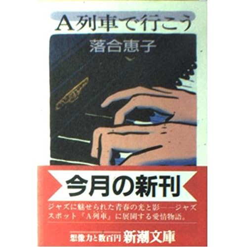 A列車で行こう（小説）