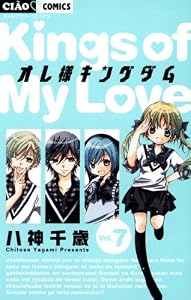 オレ様キングダム（７） (ちゃおコミックス)