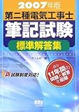 230円「第二種電気工事士筆記試験標準解答集〈2007年版〉」