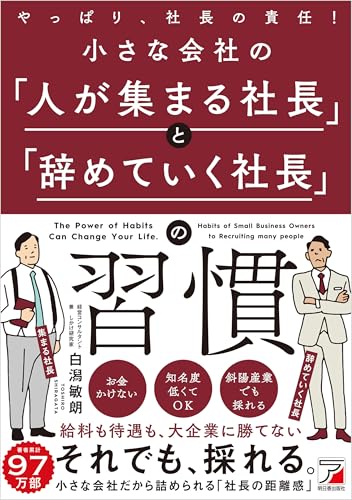 小さな会社の「人が集まる社長」と「辞めていく社長」の習慣