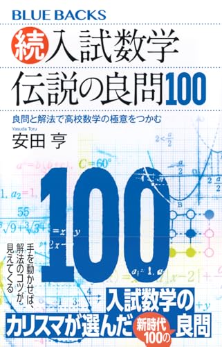 代ゼミ 安田亨 ハイクラス数学ゼミ（代数・解析・確率） 代ゼミ 安田亨 ハイクラス数学ゼミ（代数・解析・確率）