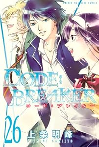 Ｃ０ＤＥ：ＢＲＥＡＫＥＲ（２６） (週刊少年マガジンコミックス)