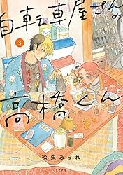 自転車屋さんの高橋くん (3) (トーチコミックス)