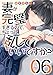 妻が完璧すぎるので、ちょっと乱していいですか？　６巻 (ＦＵＺコミックス)