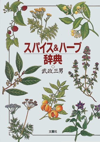 スパイス百科事典 武政三男著 スパイス&ハーブ辞典 | 武政 三男 |本 | 通販 | Amazon