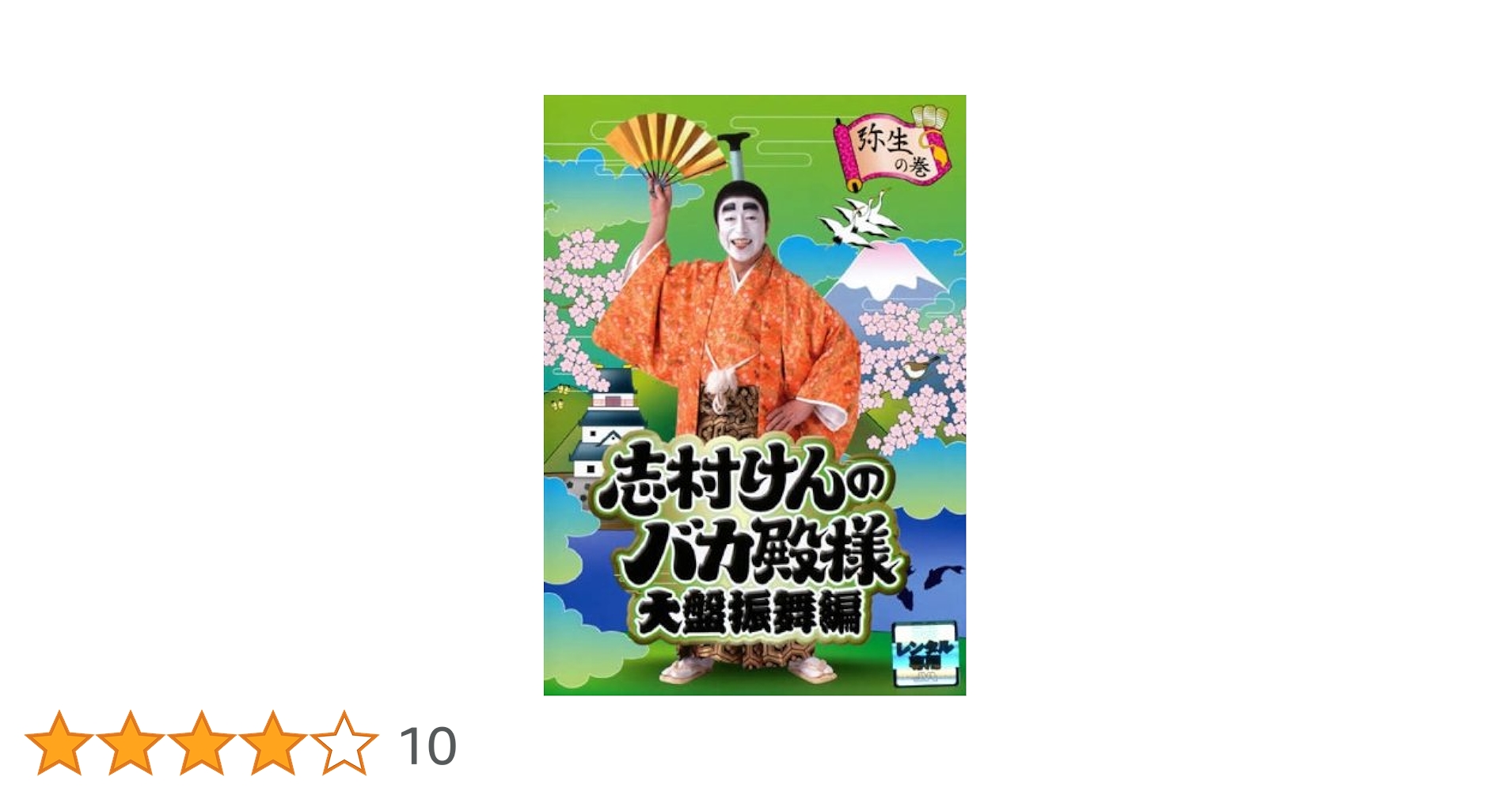 Amazon.co.jp: 志村けんのバカ殿様 大盤振舞編 弥生の巻
