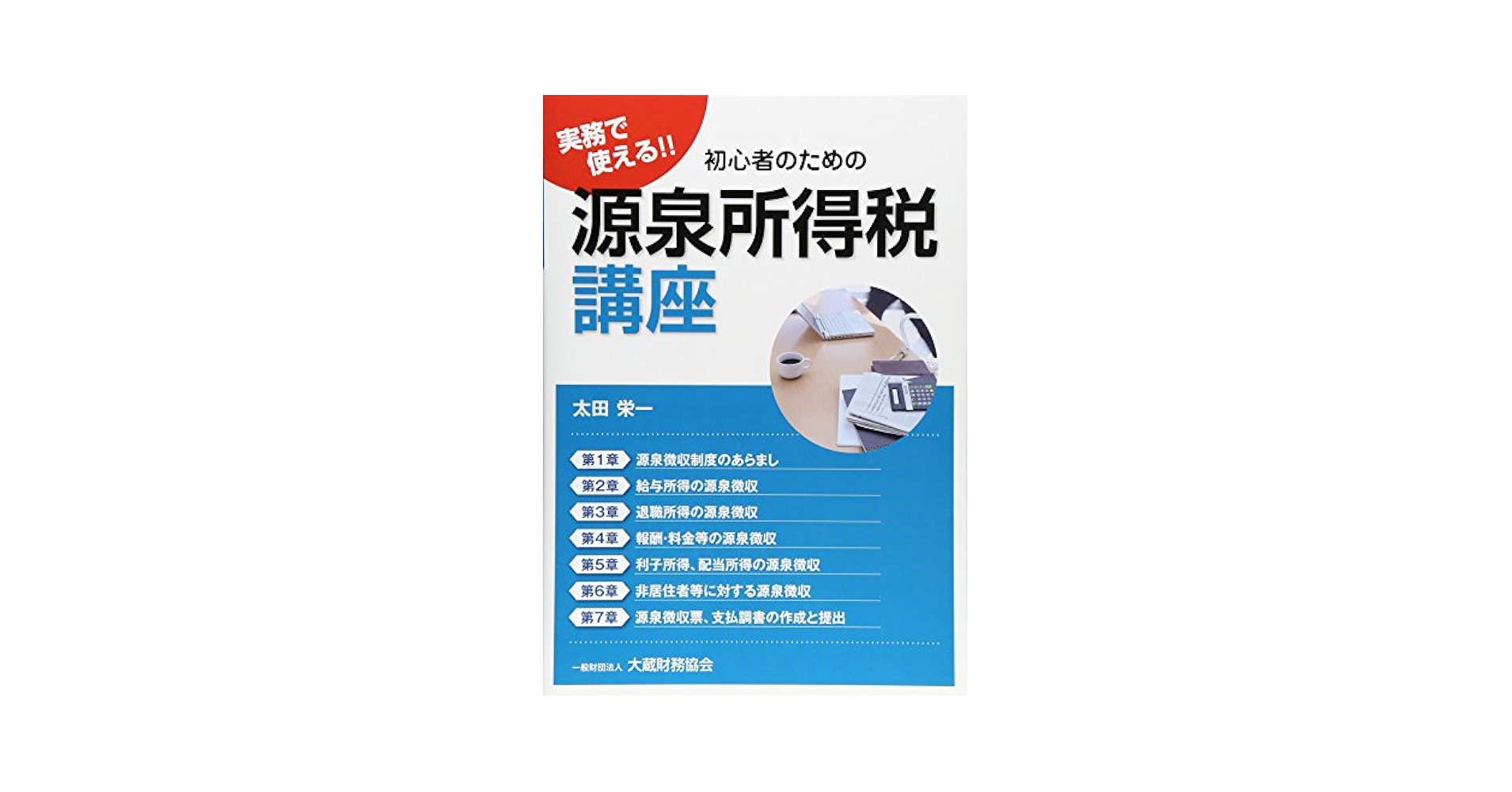 Amazon.co.jp: 初心者のための源泉所得税講座 : 太田 栄一: 本