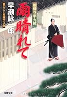 Ame harete : asagaeri Hankuro [Japanese Edition] 4575664030 Book Cover