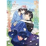 酔っぱらい盗賊、奴隷の少女を買う3 (MFブックス)