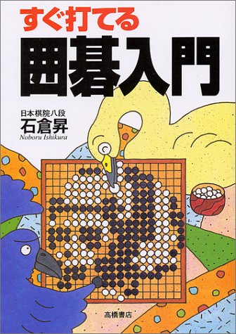 キンドル 無料電子書籍 すぐ打てる囲碁入門 バイ