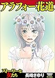 アラフォー花道 (ストーリーな女たち)