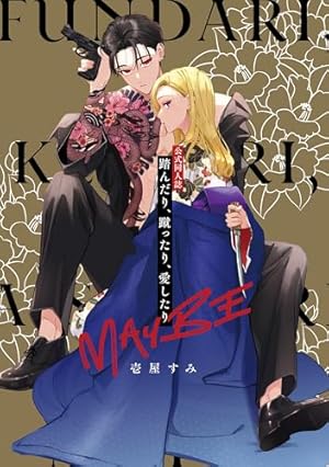 踏んだり、蹴ったり、愛したり6【電子限定特典付き】 (シルフ