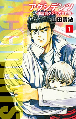 『アクシデンツ―事故調クジラの事件簿』