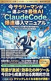 今サラリーマンが選ぶべき最強AI ClaudeCode爆速導入マニュアル 第３巻: プログラミング不要で仕事が激変する、非エンジニアのための実践書 Claude入門書