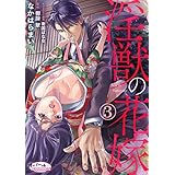 淫獣の花嫁３ (オパールCOMICS)