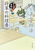 将軍の料理番　包丁人侍事件帖（1） 包丁人侍事件帖シリーズ (角川文庫)
