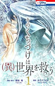 そのくちづけは(異)世界を救う【おまけ描き下ろし付き】 1 (Love Silky)