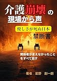 介護崩壊からの現場からの声: 介護の現場から届ける希望の光