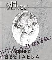 Marina Tsvetaeva: Proza Poeta: [Prose of a poet: ] 526400594X Book Cover