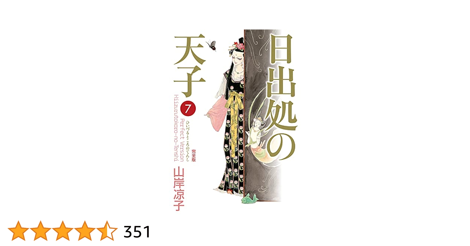 日出処の天子(完全版)全巻1〜7 日出処の天子 [完全版] コミック 全7巻 完結セット |本 | 通販