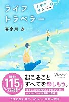 ライフトラベラー 人生の旅人