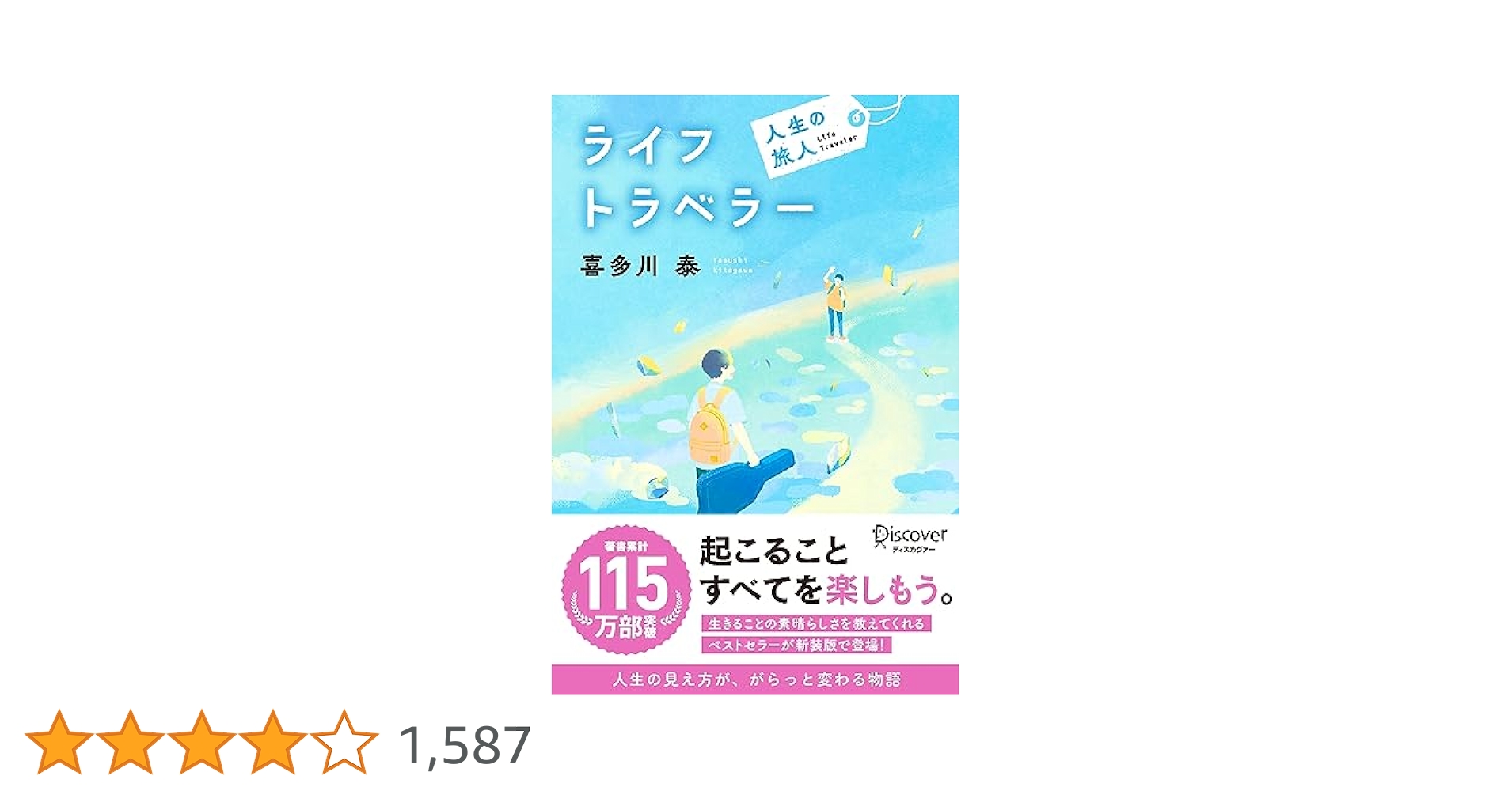 喜多川泰 10冊セット スタートライン 母さんのコロッケ ライフトラベラー ライフトラベラー 人生の旅人 (喜多川 泰シリーズ) | 喜多川 泰