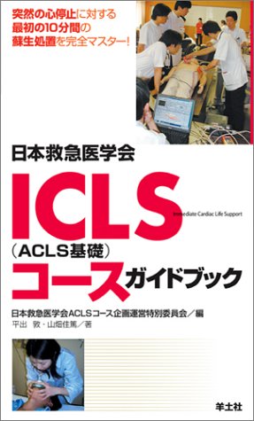 iclsコースガイドブック、内科救急指針2022 ICLSコースガイドブック改訂5版内科救急診療指針2022