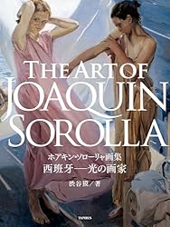 ホアキン・ソローリャ　画集2冊セット ホアキン・ソローリャ 画集2冊セット ホアキン・ソローリャ 画集2冊
