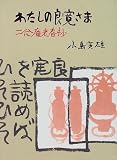 わたしの良寛さま 二合庵老春抄