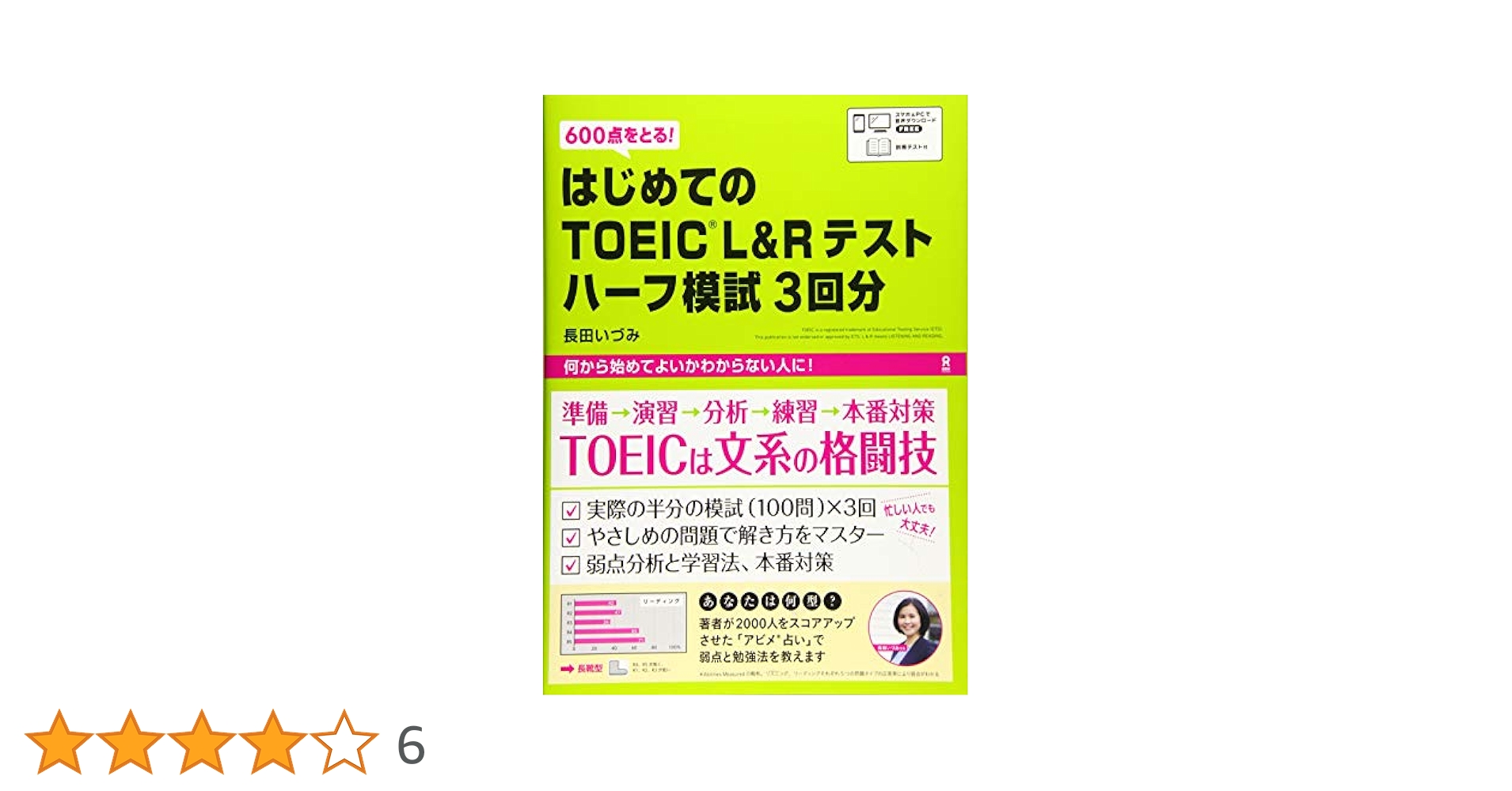 音声DL] はじめてのTOEIC L&Rテスト ハーフ模試3回分 | 長田