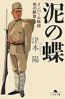 泥の蝶 インパール戦線死の断章 (幻冬舎文庫) 4344420675 Book Cover