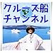 🚢クルーズ船チャンネル🚢　世界一周クルーズ☆ピースボート☆クルーズ客船☆クルーズ旅行の準備☆寄港地での自由行動☆船内での過ごしかた☆乗船経験のあるSallyがご案内しています