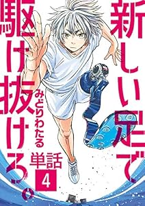 新しい足で駆け抜けろ。【単話】（４） (ビッグコミックス)