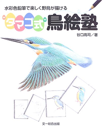 オライリー 無料電子書籍 “タマゴ式”鳥絵塾―水彩色鉛筆で楽しく野鳥が描ける バイ