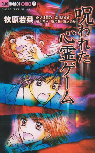 呪われた心霊ゲーム (ちゃおコミックス)
