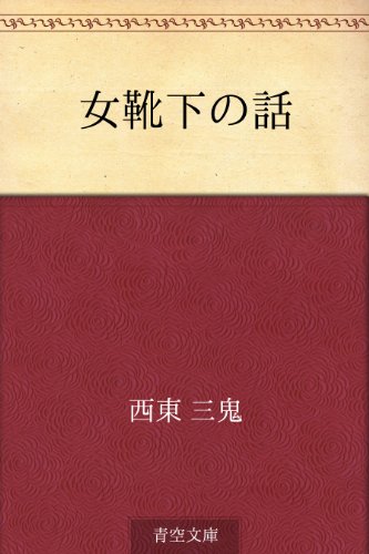 女靴下の話