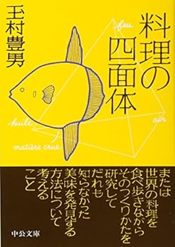 Paperback Bunko Tetrahedron cuisine (Chuko Bunko) (2010) ISBN: 4122052831 [Japanese Import] [Japanese] Book