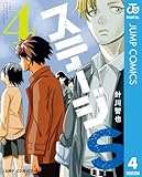 ステージS 4 (ジャンプコミックスDIGITAL)