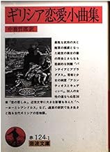 ギリシア恋愛小曲集 (岩波文庫 赤 124-1)