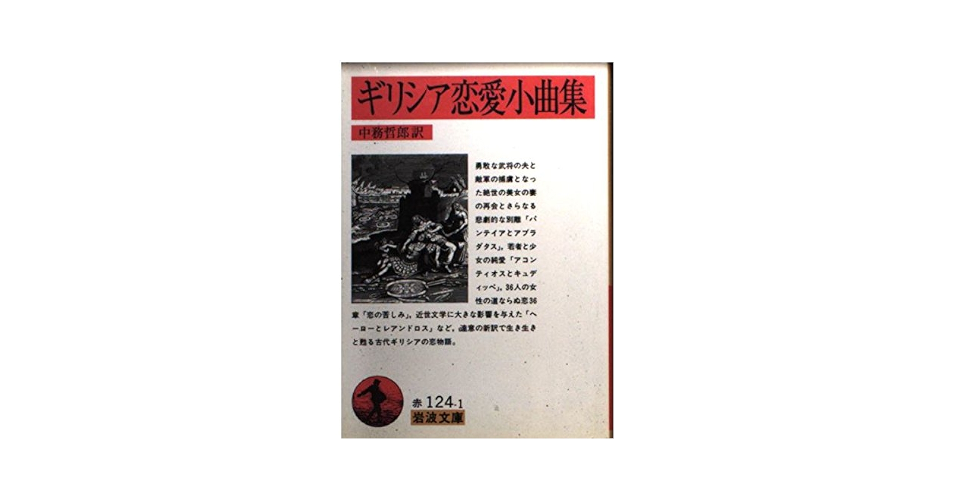 ギリシア恋愛小曲集 (岩波文庫 赤 124-1) | クセノポン, 中務