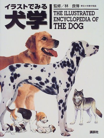 イラストでみる犬学 Ks農学専門書 林 良博 本 通販 Amazon