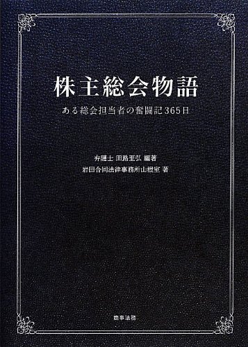 株主総会物語 -ある総会担当者の奮闘記365日