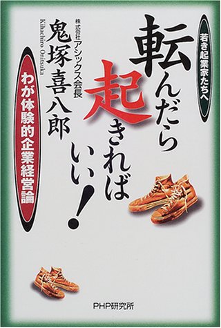 転んだら起きればいい!―若き起業家たちへ わが体験的企業経営論 転んだら起きればいい!―若き起業家たちへ わが体験的企業経営論