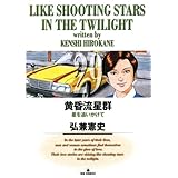 黄昏流星群（２９） (ビッグコミックス)